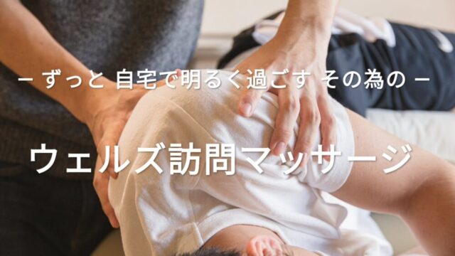 ウェルズ訪問マッサージ 杉並院